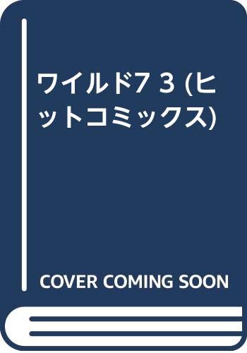 ワイルド7 3 (ヒットコミックス) | 望月三起也 |本 | 通販 | Amazon